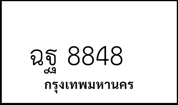 ฉฐ 8848